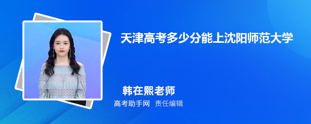 天津高考多少分能上沈阳师范大学(附2023-2018最低分数线和录取位次)