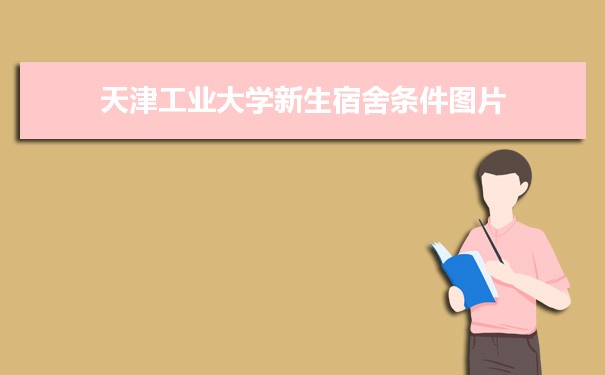 天津工业大学宿舍条件分配查询(几人间有空调和独立卫生间吗)