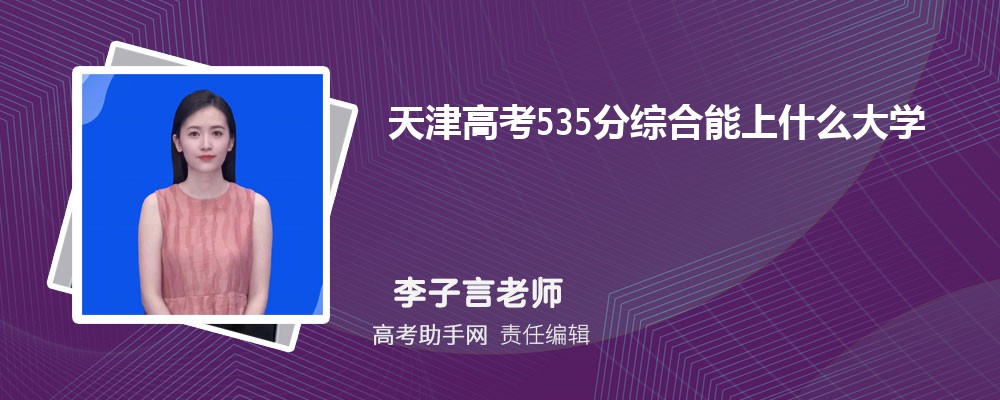 ߿535ۺʲôѧ 2025߿535ֿЩѧ