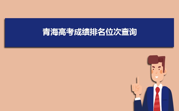 青海高考一分一段位次排名查询2022年（文科类）