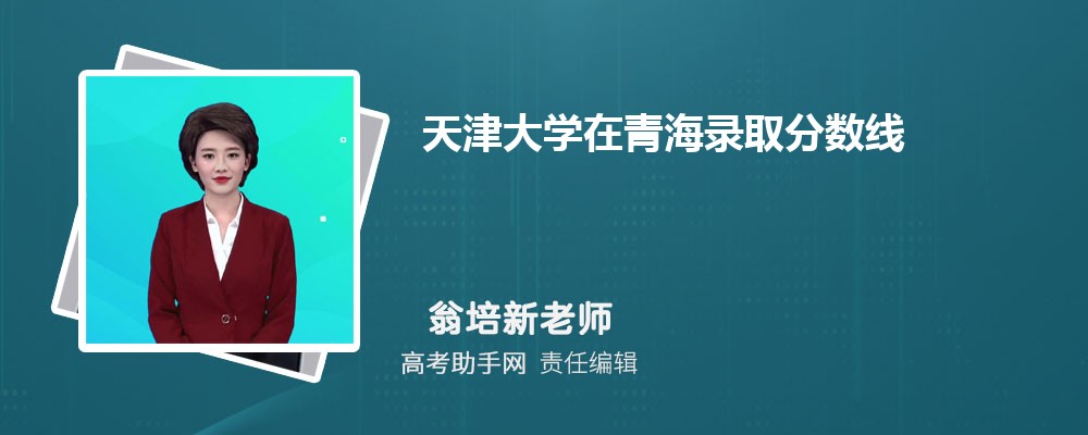 天津大学在青海录取分数线和录取位次排名(2023-2018)