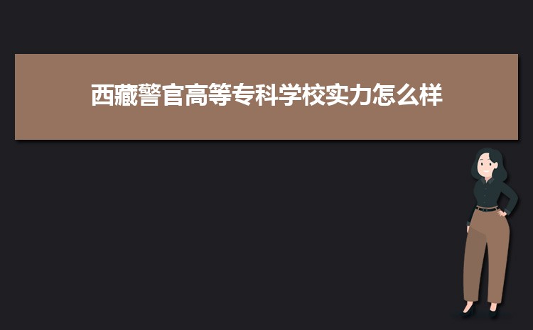 西藏警官高等专科学校多少分能考上被录取,历年录取最低分和位次多少