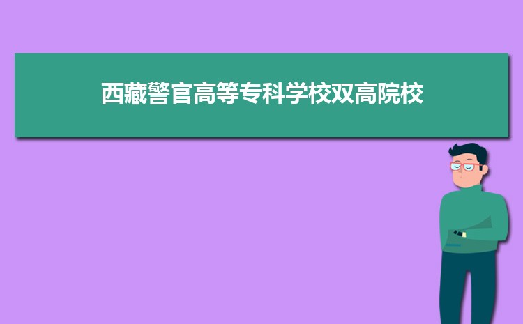 西藏警官高等专科学校多少分能考上被录取,历年录取最低分和位次多少