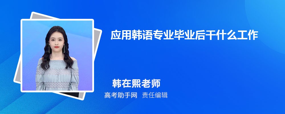 应用韩语专业毕业后干什么工作(就业方向+就业岗位去向) 应用韩语专业毕业后干什么工作(就业方向+就业岗位去向)