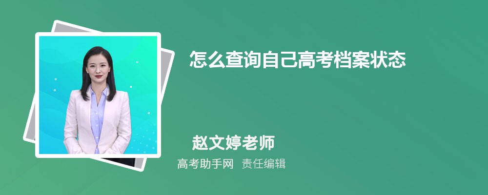 2024怎么查询自己高考档案状态 有哪些方法