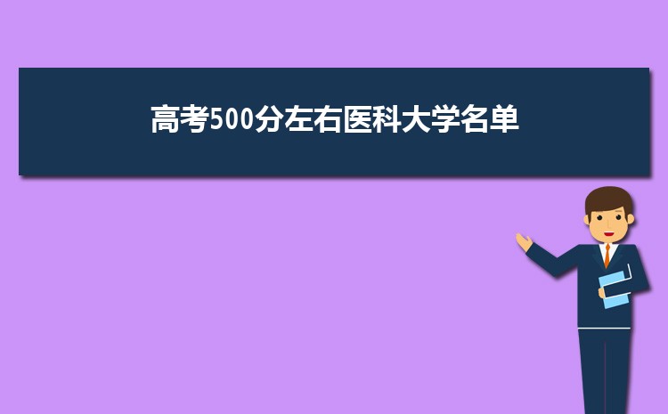 2024高考500分左右医科大学名单 500分左右可以上的医科大学推荐