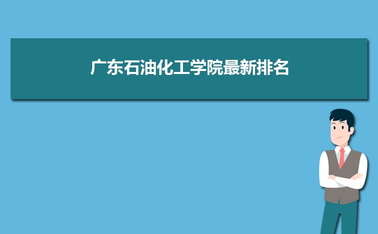 广东石油化工学院最低投档录取分数线2022多少分附历年录取位次统计表