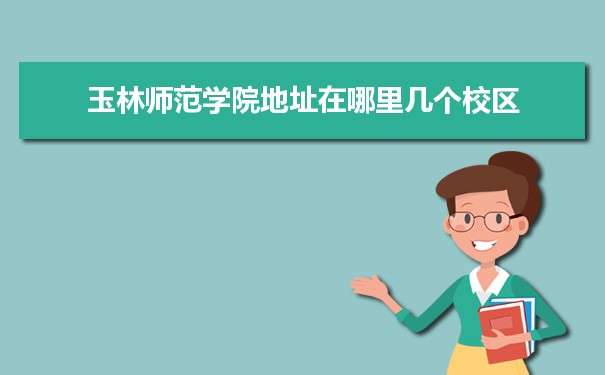 2022年玉林师范学院选科要求对照表在天津,玉林师范学院专业选科天津要求
