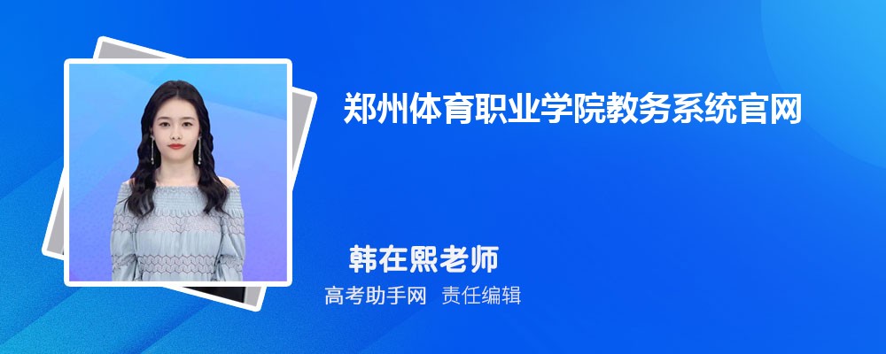 ְ֣ҵѧԺϵͳ¼:https://www.zhengzhoutiyuan.com/bmsz.html