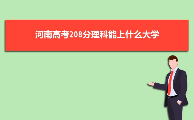 2024ϸ߿208ʲôѧ,ɼ208¼ȡĴѧЩ