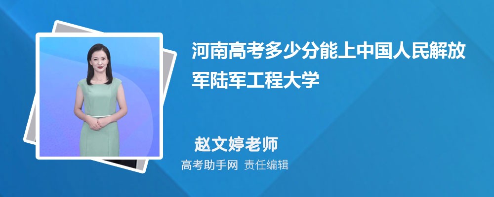 河南高考多少分能上中国人民解放军陆军工程大学(附2023-2018最低分数线和录取位次)