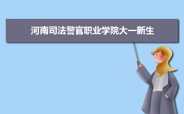 河南司法警官職業學院招生專業目錄,附招生計劃人數代碼統計表(2022屆參考)