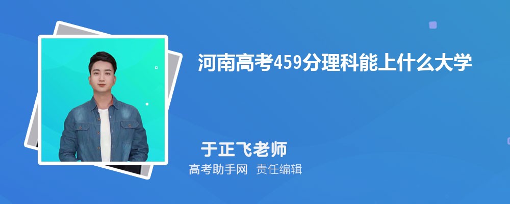 ϸ߿459ʲôѧ 2025߿459ֿЩѧ