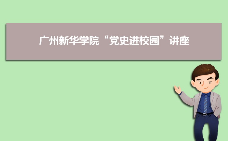 广州新华学院党委举办“党史进校园”系列讲座