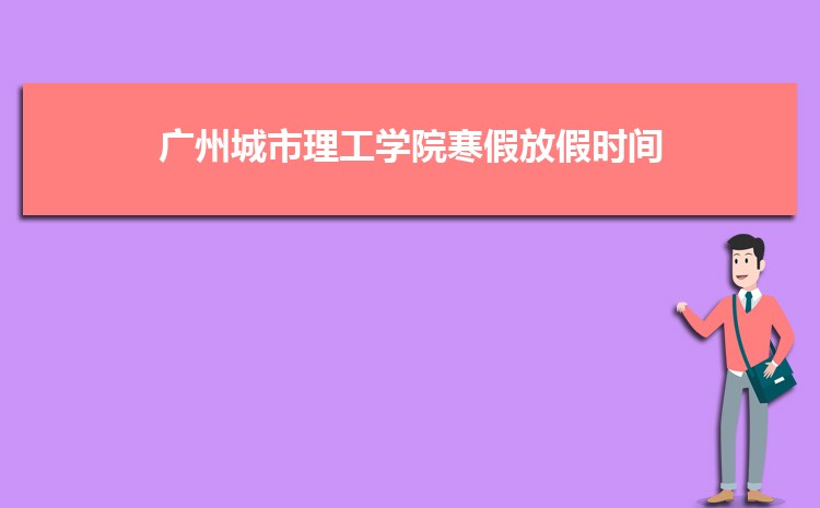 广州城市理工学院实力怎么样好不好,网友真实评价口碑