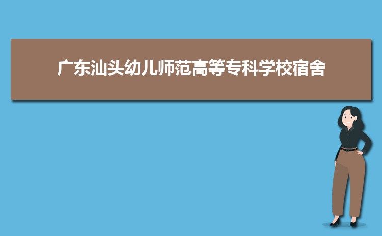 2023广东汕头幼儿师范高等专科学校专业排名比较好的专业有哪些(重点+特色)