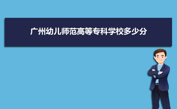 广州幼儿师范高等专科学校宿舍条件分配查询(几人间有空调和独立卫生间吗)