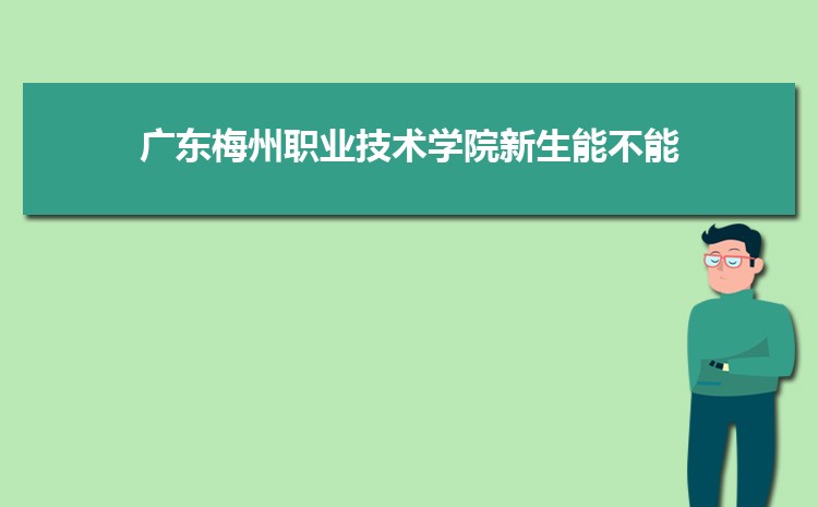 广东梅州职业技术学院宿舍条件分配查询(几人间有空调和独立卫生间吗)