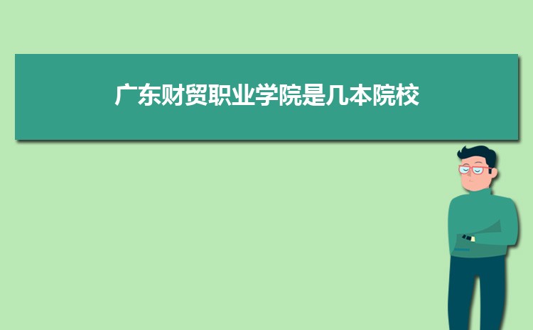 广东财贸职业学院宿舍条件分配查询(几人间有空调和独立卫生间吗)