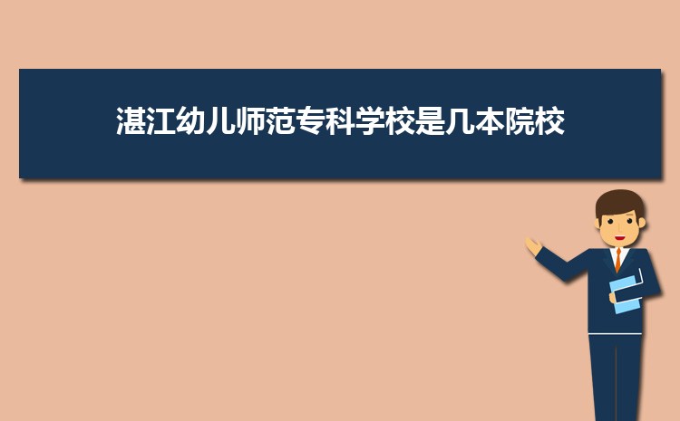 2023湛江幼儿师范专科学校专业排名比较好的专业有哪些(重点+特色)