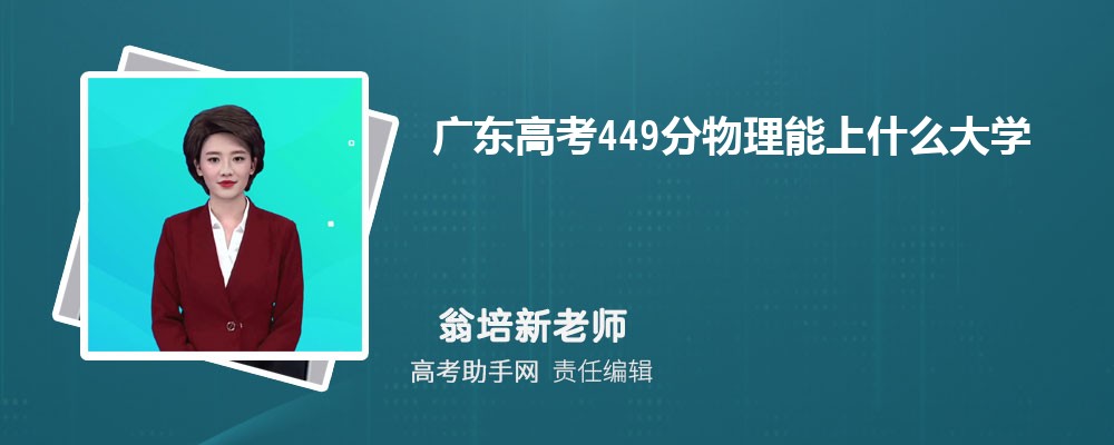㶫߿449ʲôѧ 2025߿449ֿЩѧ