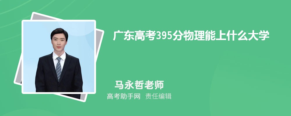 㶫߿395ʲôѧ 2025߿395ֿЩѧ