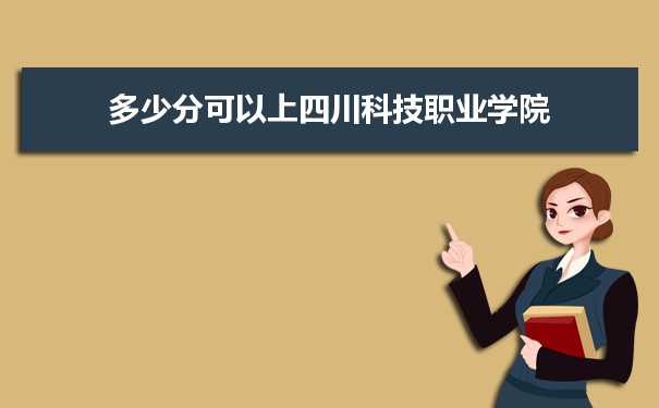 2022年四川科技职业学院专业排名附特色重点王牌专业名单